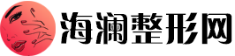海澜整形网